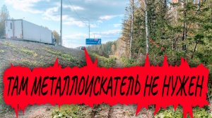 ЧТО МОЖНО НАЙТИ ВДОЛЬ ТРАССЫ.Конкуренты не дремлют