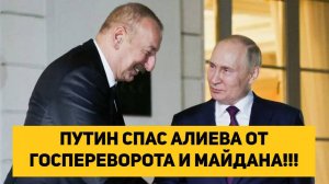 ПУТИН СПАС АЛИЕВА ОТ ГОСПЕРЕВОРОТА И МАЙДАНА!!! ЧТО И СТАЛО ПРИЧИНОЙ СБЛИЖЕНИЯ С РОССИЕЙ!!!