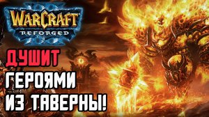 ДУШИТ ГЕРОЯМИ ИЗ ТАВЕРНЫ: Hitman (Hum) vs Deuce (Ud) Warcraft 3 Reforged