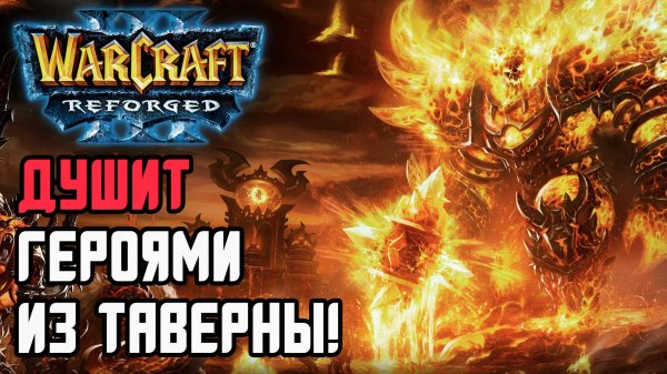 ДУШИТ ГЕРОЯМИ ИЗ ТАВЕРНЫ: Hitman (Hum) vs Deuce (Ud) Warcraft 3 Reforged