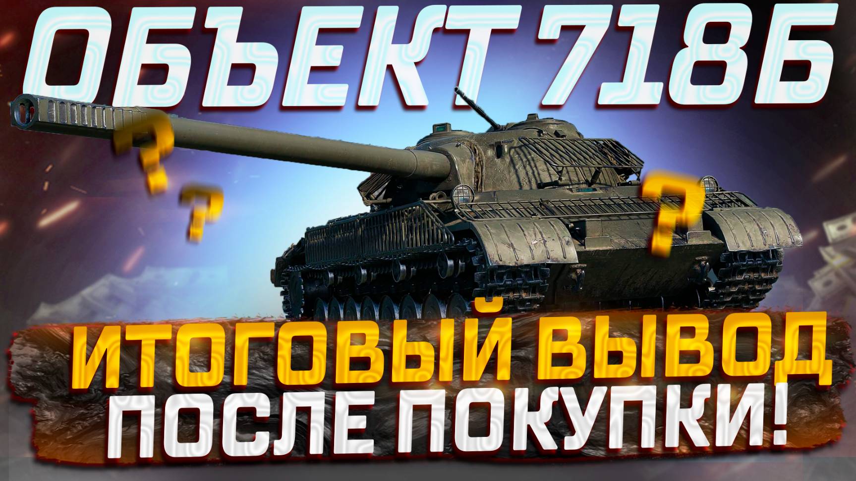 ОБЪЕКТ 718Б ИТОГОВЫЙ ВЫВОД ПОСЛЕ ПОКУПКИ! МИР ТАНКОВ! смотреть онлайн