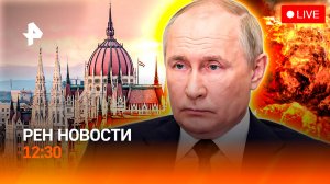 Унижен и без “Томагавков” / Биопластик из рыбы / Куда едут на Новый год? / РЕН Новости 12:30