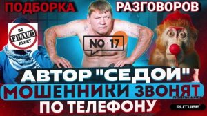 17 СЕРГЕЙ СЕДОЙ АНТИМОШЕННИК #МОШЕННИКИ #АНТИМОШЕННИК