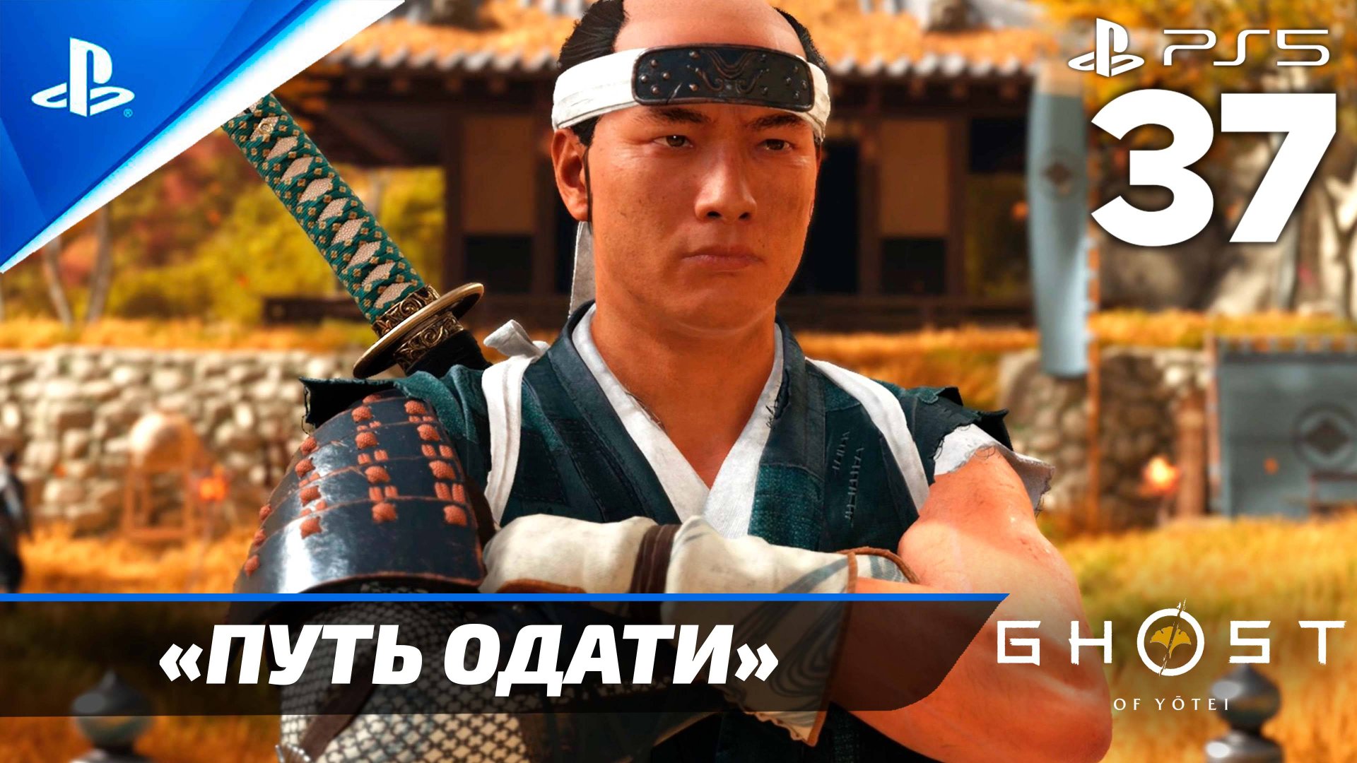 «Путь Одати» Ghost of Yōtei Прохождение Без комментариев — Часть 37 (Русская Озвучка) смотреть онлайн