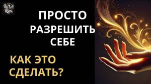 Как получать исполнение желаний, любовь, заботу, деньги ЛЕГКО? | Психология: сила внутри