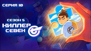 [ LightFamily | Липсинк | 4k ] Киллер Севен / Scissor Seven / Killer Seven 5 сезон 10 серия.