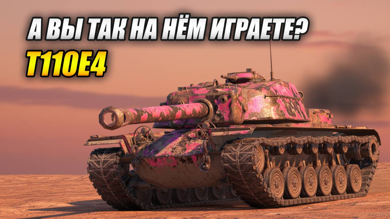 T110E4 - А вы так на нём играете? (Tanks Blitz | Танки Блиц) смотреть онлайн