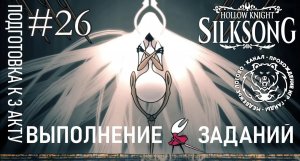 №26 Hollow Knight: Silksong - Открытие 3-го акта -  прохождение
