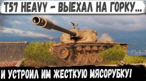 T57 Heavy ● Как один танк перевернул весь бой! Рекорд в мега битве на горе