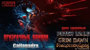 Проверяем ИМБУ: битва с супербоссом Каллагадра на Призрачных клинках Grim Dawn