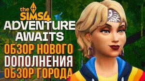 СЕКРЕТЫ ГОРОДКА ГИББИ-ПОЙНТ  НАВСТРЕЧУ ПРИКЛЮЧЕНИЯМ В СИМС 4!  The Sims 4 Adventure Awaits