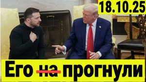Трамп прогнул Зеленского. Зеленский согласен на мир. Результаты встречи Трампа и Зеленского.