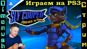 Sly Cooper: Прыжок во времени - Играем на Playstation 3. + Кинострим