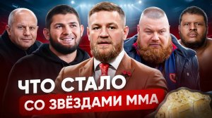 ЗВЁЗДЫ ММА - ЧТО С НИМИ СТАЛО? Как бои делают людей сумасшедшими (не всех)