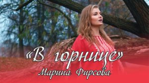 Марина Фирсова- В горнице