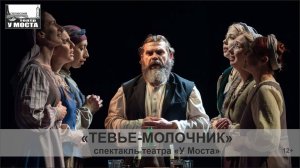 Трейлер спектакля  "Тевье-молочник"  Пермского театра "У моста"