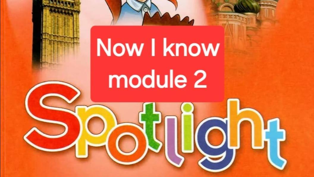 Spotlight 4 (Спотлайт 4), Учебник часть 1, модуль 2, Now I know, стр. 38-39. смотреть онлайн