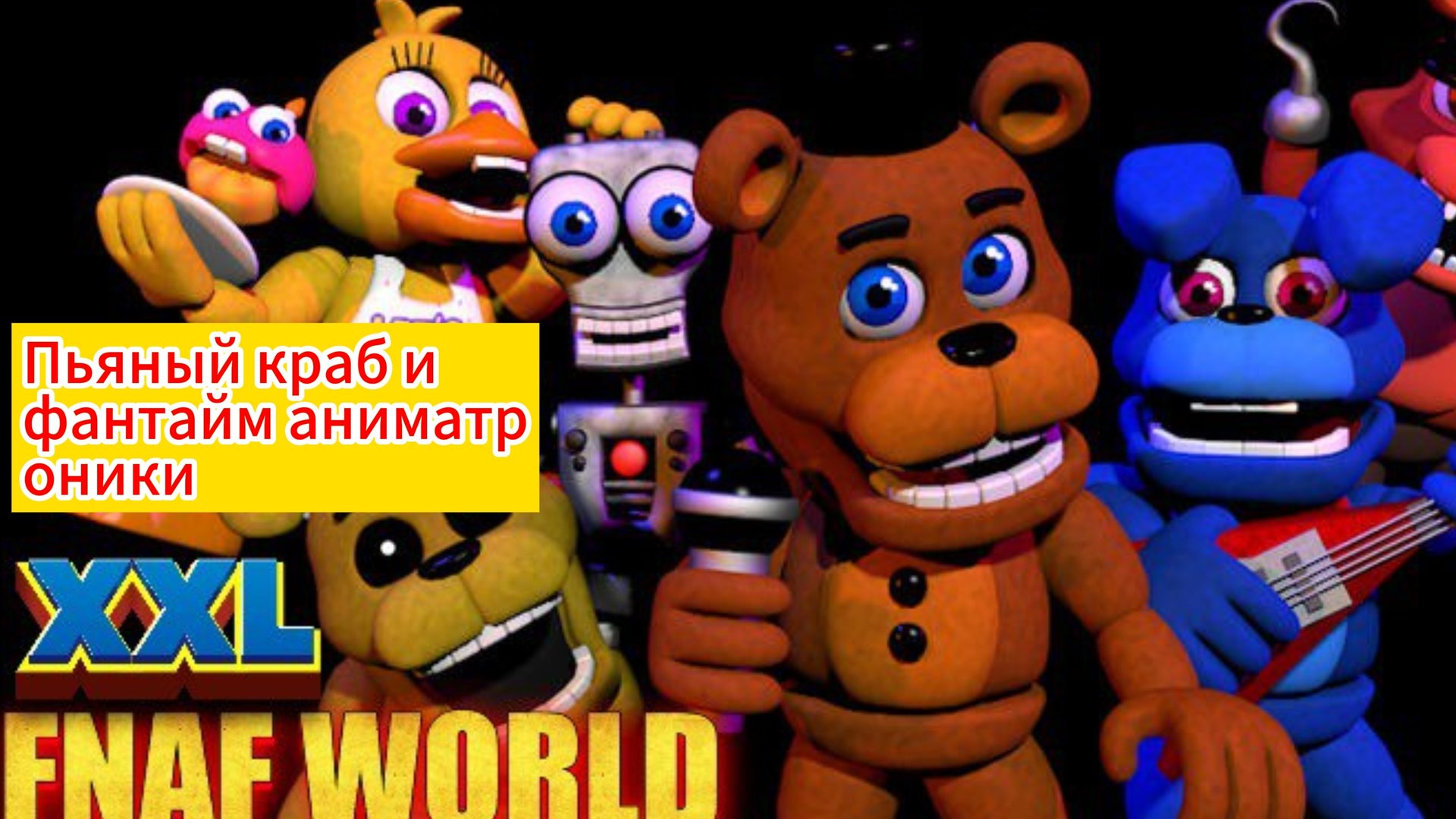 FNAF WORLD XXL - пьяный краб и Фантайм аниматроники