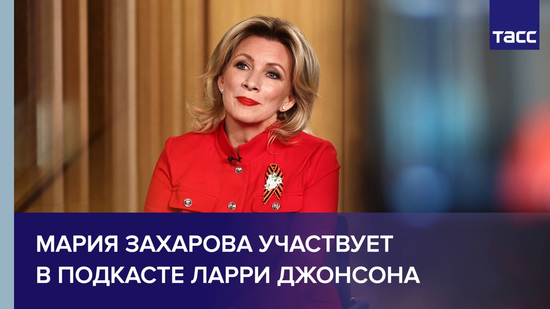 Мария Захарова в подкасте Джонсона