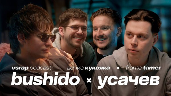 Или-или: Bushido Zho, Frame Tamer, Руслан Усачев, Денис Кукояка — Большой подкаст на VSRAP