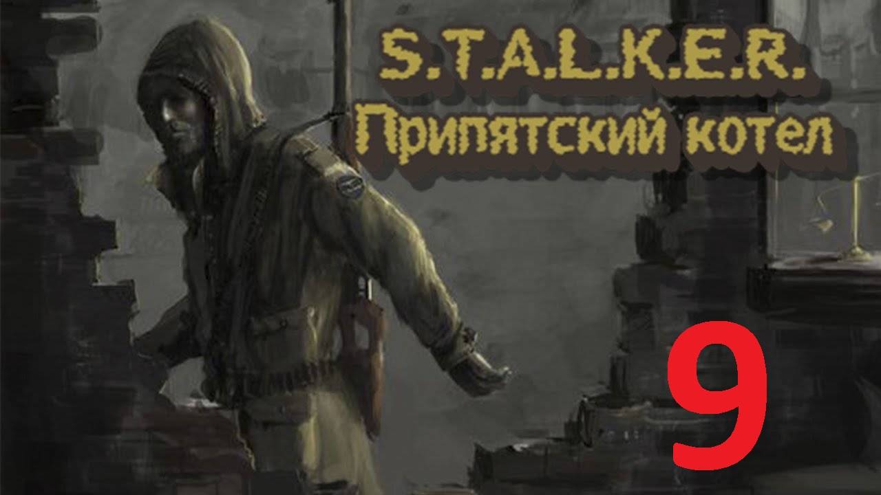 Прохождение S.T.A.L.K.E.R Припятский Котёл. Часть 9 смотреть онлайн