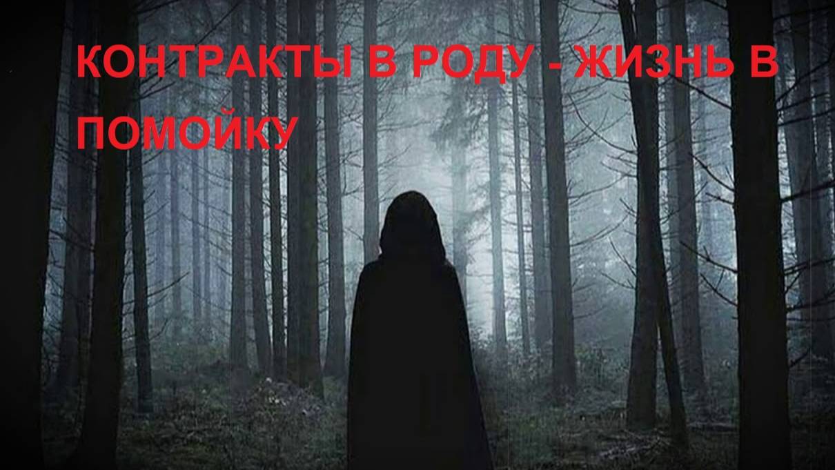 Контракты в роду жизнь в помойку