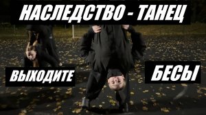ICEGERGERT, SKY RAE - НАСЛЕДСТВО - ЛУЧШИЙ ТАНЕЦ