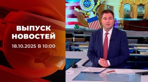 Выпуск новостей в 10:00 от 18.10.2025
