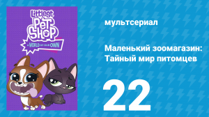 Маленький зоомагазин: Тайный мир питомцев 1 сезон 22 серия (мультсериал, 2017)