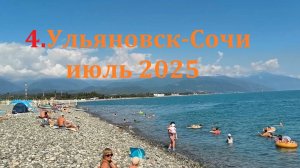 Ульяновск-Сочи июль 2025 ч.4 Прибытие