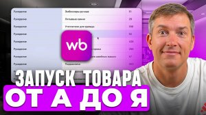 Как ЗАПУСКАТЬ товар на Wildberries в 2025-2026 [ПОДРОБНЫЙ ГАЙД]