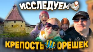 Исследуем Крепость ОРЕШЕК. Ты с нами? 👊