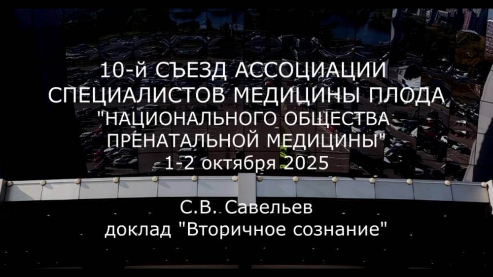 С.В. Савельев - Вторичное сознание смотреть онлайн