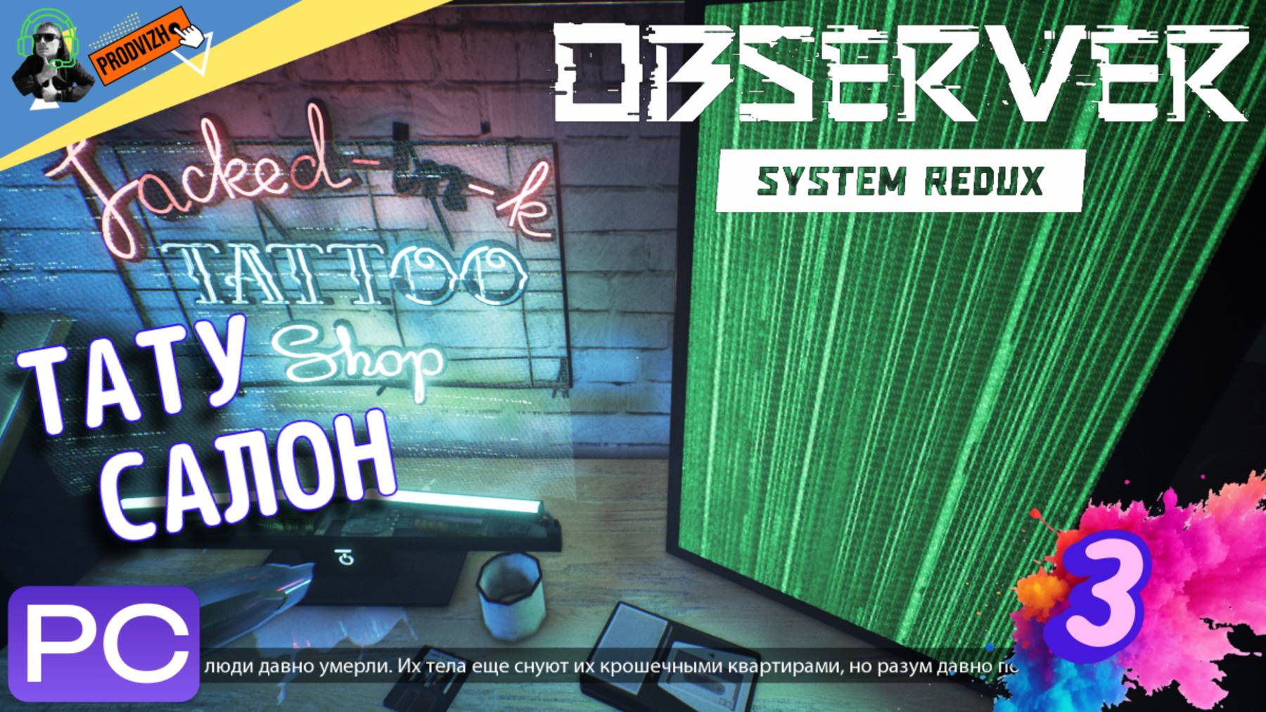 прохождение Observer System Redux ▌НАБЛЮДАТЕЛЬ ► #3 тату салон смотреть онлайн