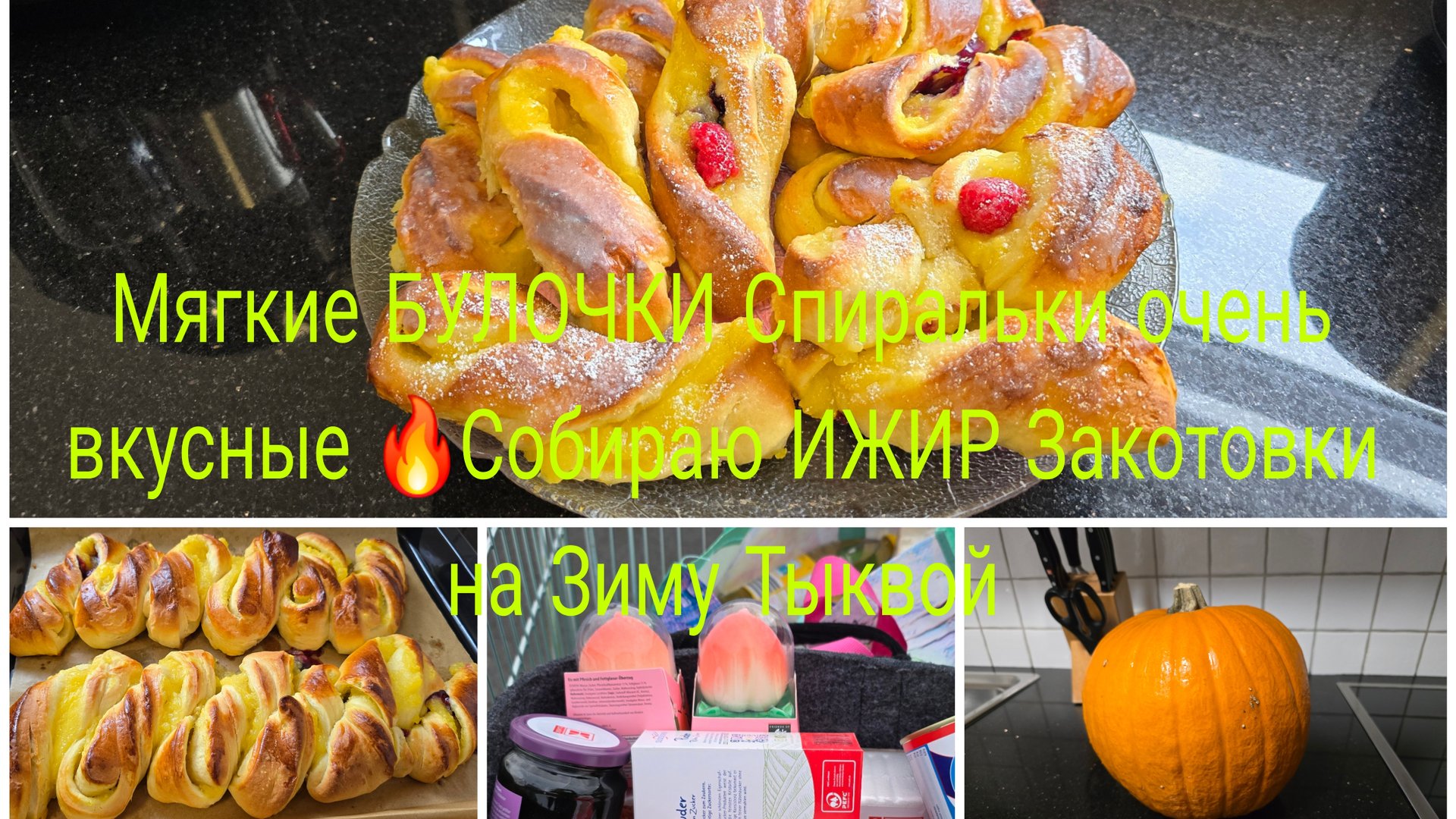 Жизнь в 🇩🇪/ВАРЕНЬЕ С ИНЖИРА С 🍋ПЕКУ БУЛОЧКИ С ПИРАЛЬКИ С ПУДИНГАМ закупилась 🛍 смотреть онлайн