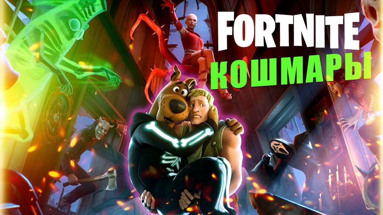 Фортнайт Кошмары 2025: задания Fortnite - в поисках Скуби-Ду (Боссы и скины, новый ивент/событие) смотреть онлайн