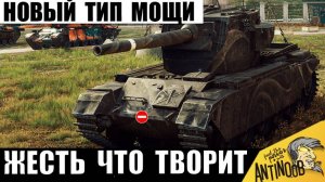 Теперь Это Новая Мощь игры! Новый тип Бабах Меняет Правила в Мире Танков!