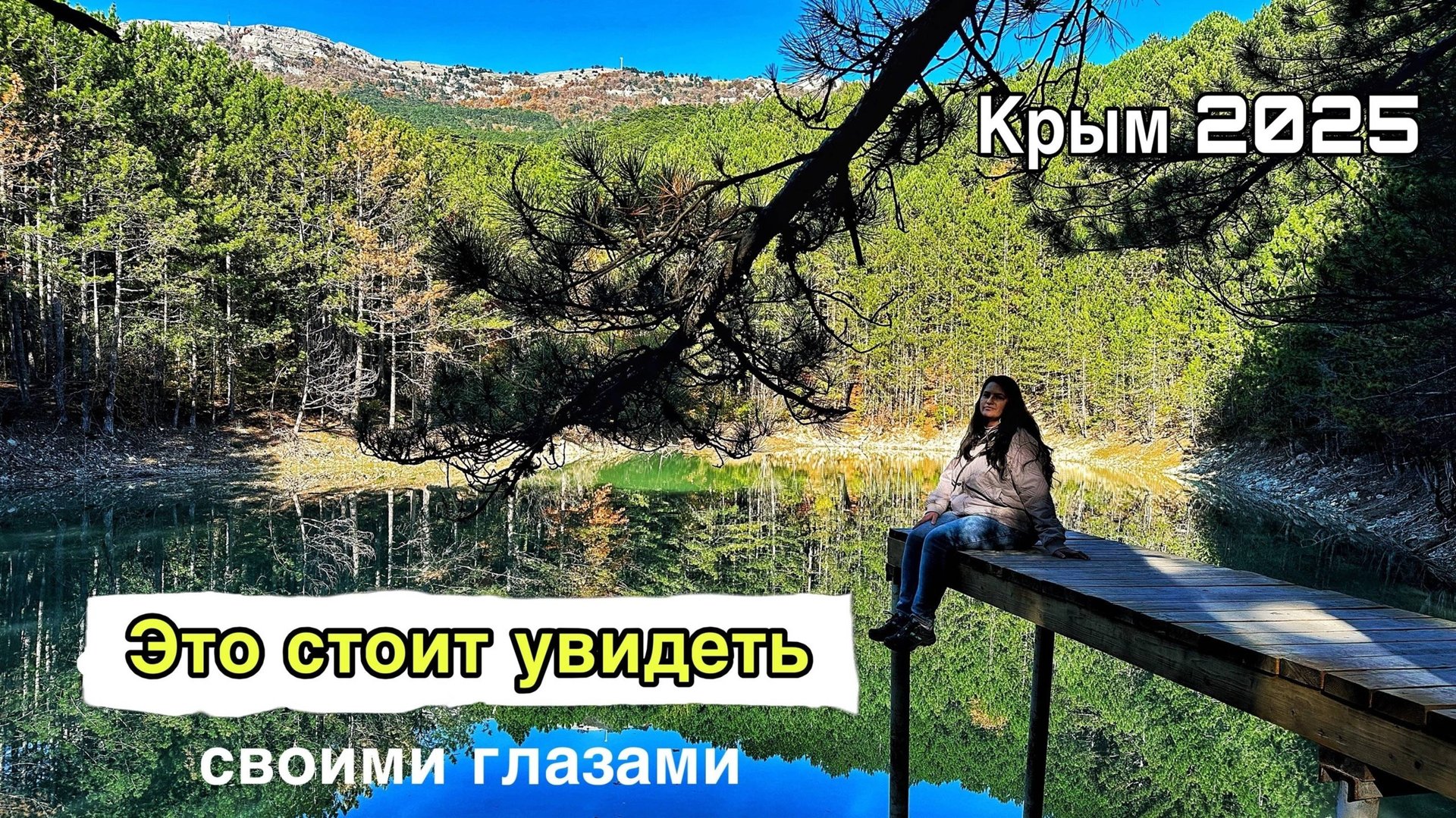 Ялта сегодня — что посетить осенью? Бирюзовое озеро под Ай-Петри. Серебряная беседка. Крым 2025 смотреть онлайн