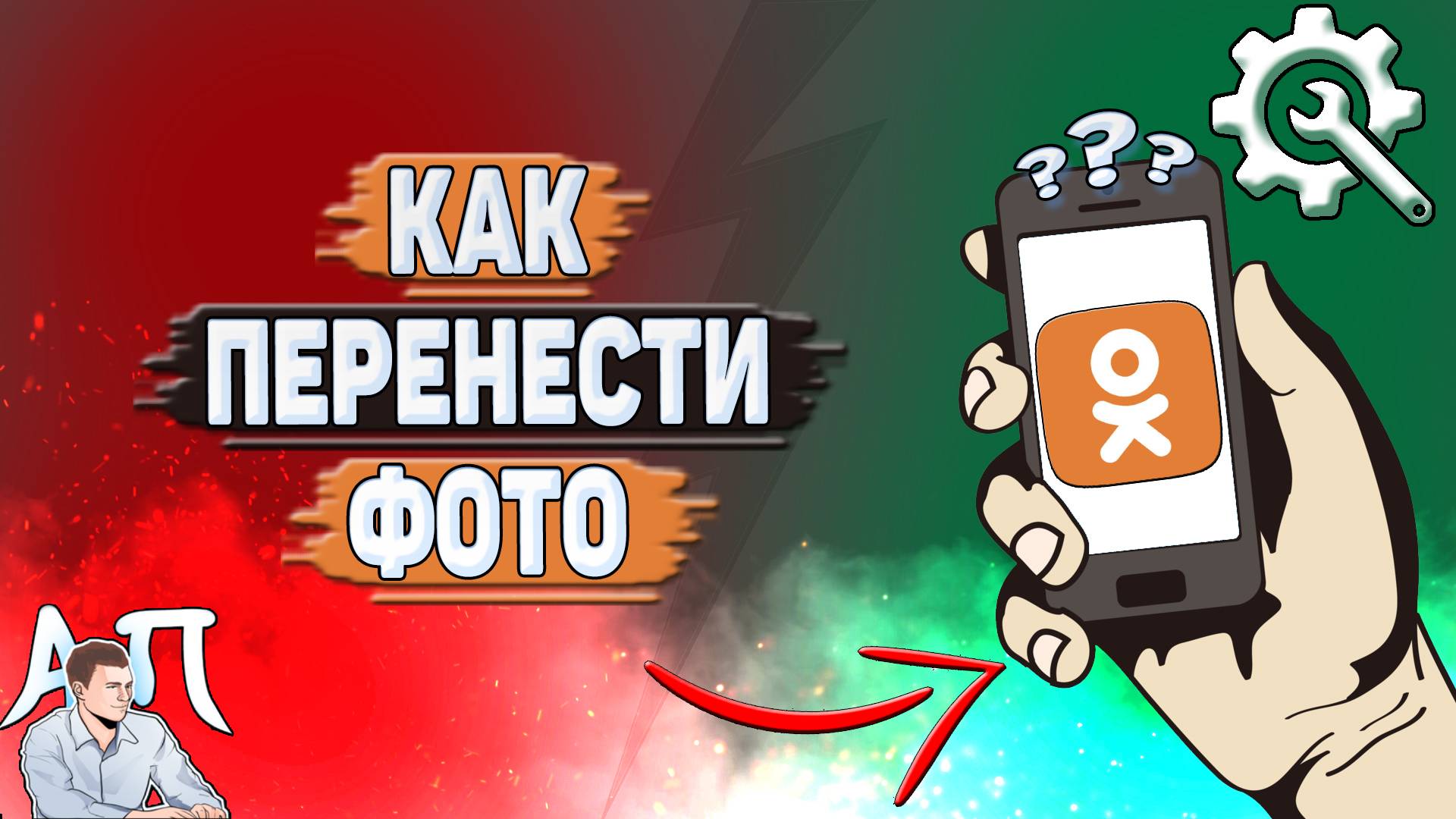 Как перенести фото в Одноклассниках? смотреть онлайн