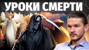 Есть ли ЖИЗНЬ ПОСЛЕ Как пережить СМ..РТЬ близкого и почему мы ее так боимся Исповедь регрессолога