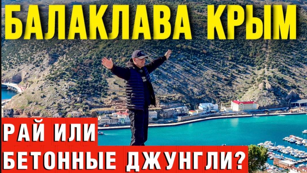 Балаклава Крым Севастополь - Стройка Века - Этот город больше не будет прежним смотреть онлайн