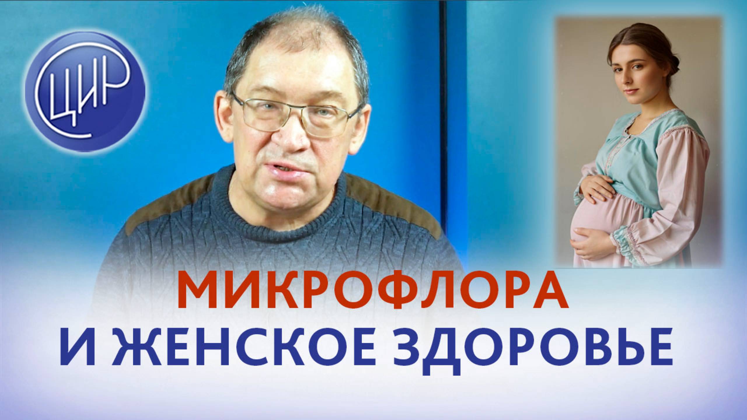 Микрофлора, непереносимость лактозы и роль кисломолочных продуктов в поддержании микрофлоры. смотреть онлайн