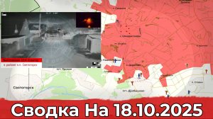 Продвижение на Краснолиманском направлении и обстановка в районе Купянска. Сводка на 18.10.2025 г.