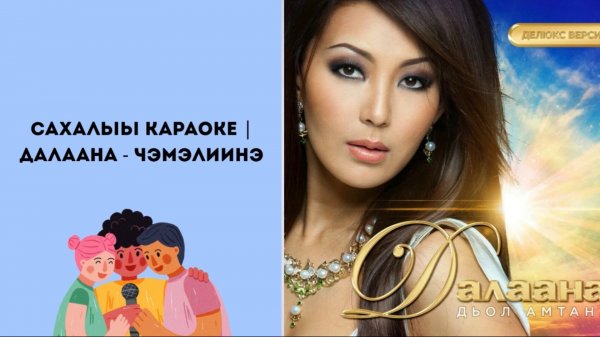 САХАЛЫЫ КАРАОКЕ | Далаана-Чэмэлиинэ