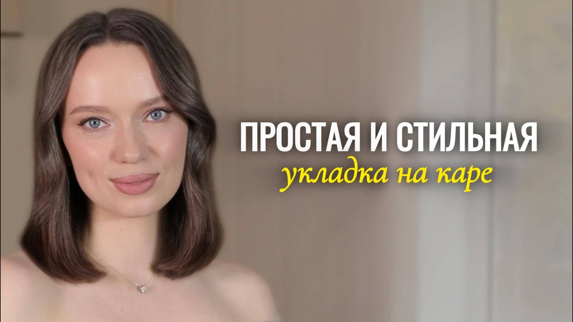 Простая и стильная укладка на каре смотреть онлайн