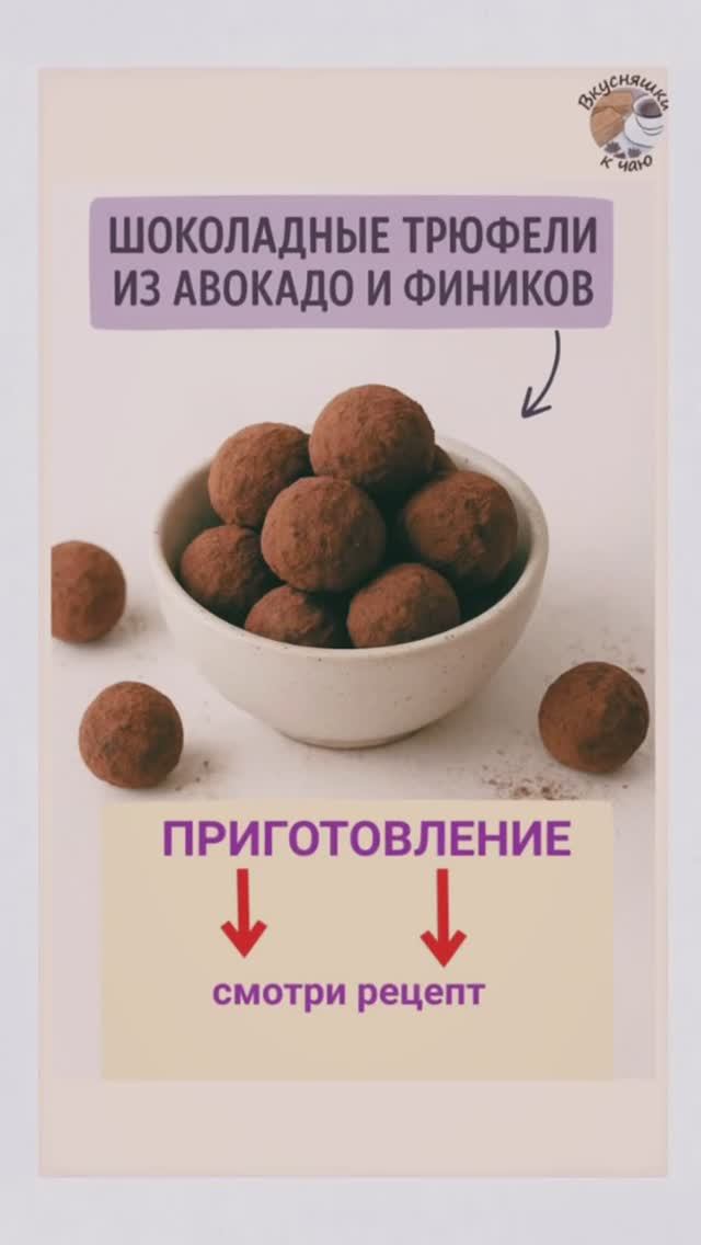 Шоколадные трюфели из авокадо и фиников