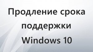 Продление срока поддержки Windows 10