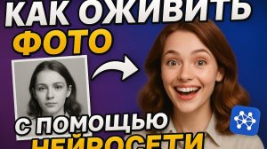 Как оживить фото с помощью нейросети