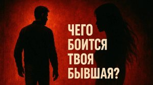 Чего боится твоя бывшая?