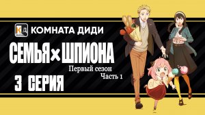 Семья шпиона / Spy x Family 1 часть - 3 серия 1 сезон [КОМНАТА ДИДИ]